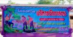 โครงการบริหารจัดการขยะ ประจำปีงบประมาณ 2568